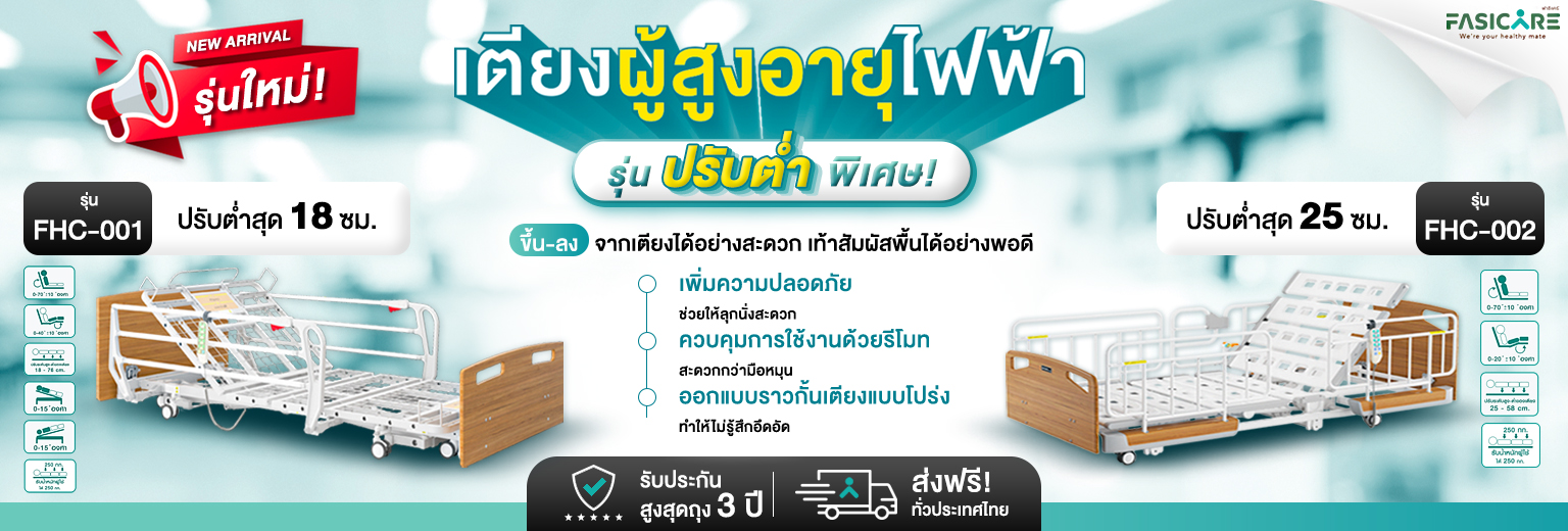 เตียงผู้ป่วย เตียงคนไข้ เตียงผู้สูงอายุ