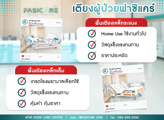 เตียงผู้ป่วย เตียงคนไข้ เตียงผู้สูงอายุ