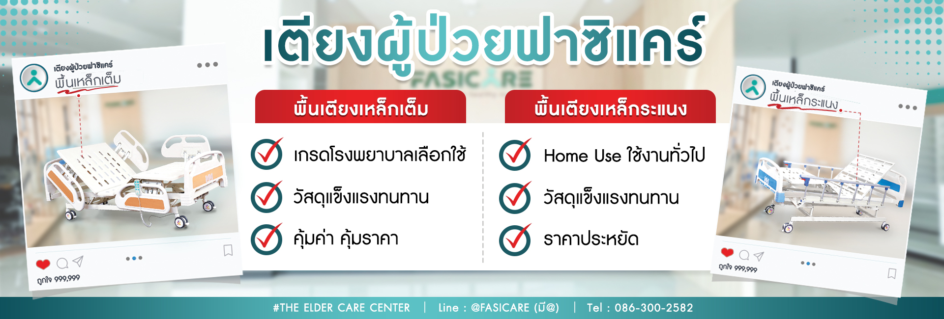 เตียงผู้ป่วย เตียงคนไข้ เตียงผู้สูงอายุ