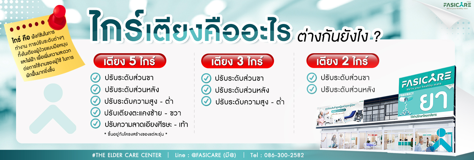 เตียงผู้ป่วย เตียงคนไข้ เตียงผู้สูงอายุ