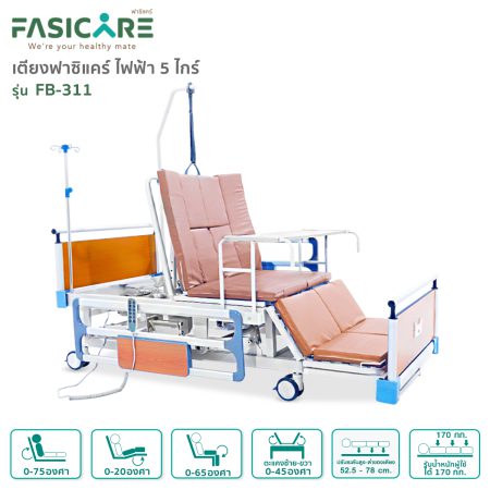 เตียงผู้ป่วยไฟฟ้า 5 ไกร์ ราวปีกนก รุ่น FB-311 ปรับนั่งได้ ปรับตะแคงซ้าย-ขวาได้ ปรับสูง-ต่ำได้