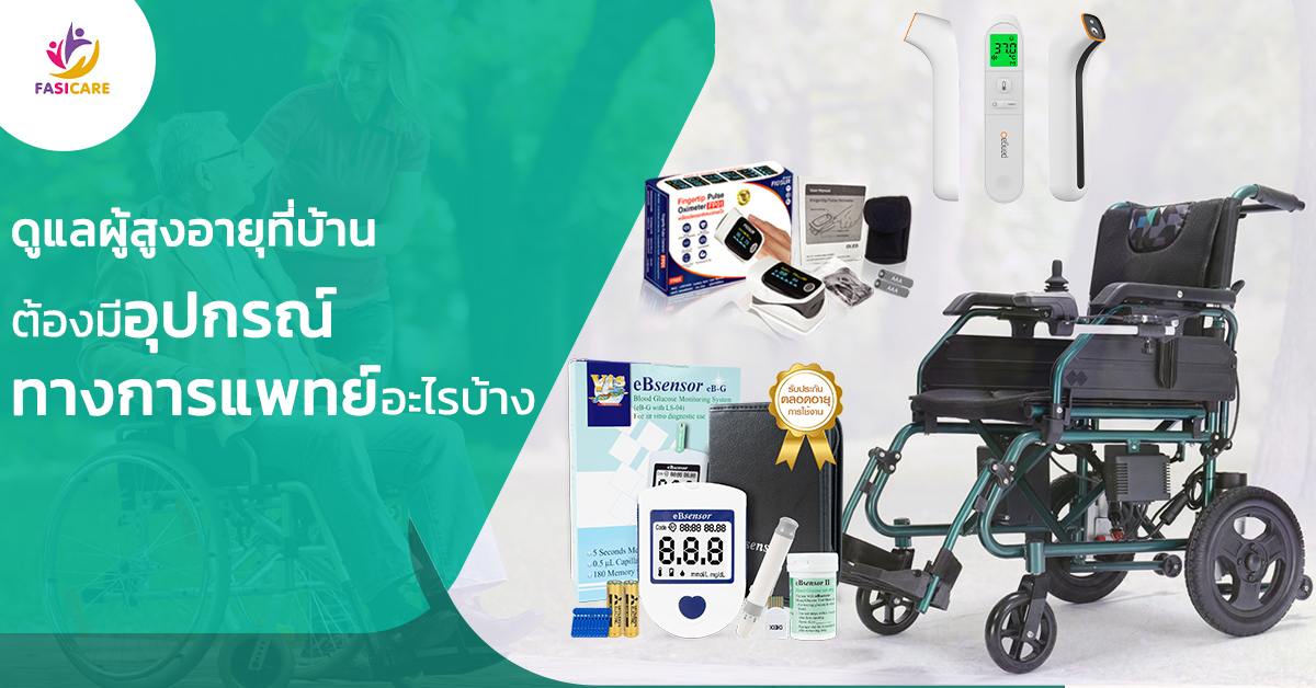 ดูแลผู้สูงอายุที่บ้าน