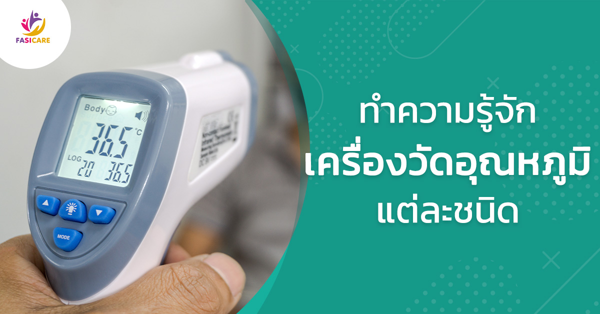 เครื่องวัดอุณหภูมิ