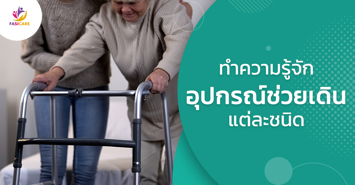 อุปกรณ์ช่วยเดิน