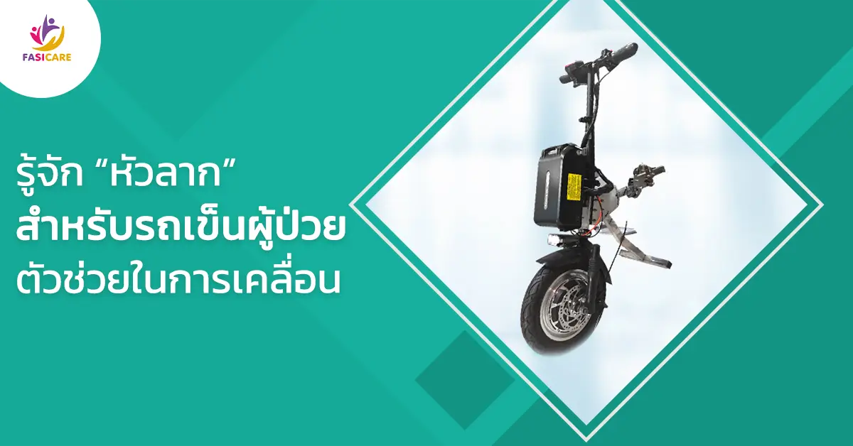 หัวลากรถเข็นผู้ป่วย