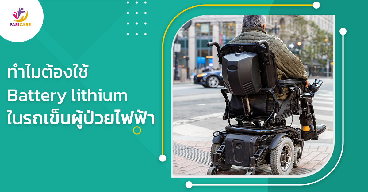 รถเข็นผู้ป่วยไฟฟ้า