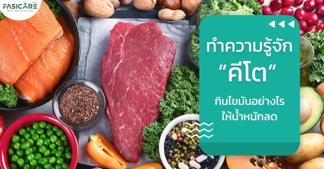คีโตคืออะไร