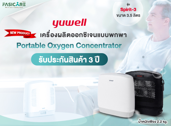 เครื่องผลิตออกซิเจน Yuwell
