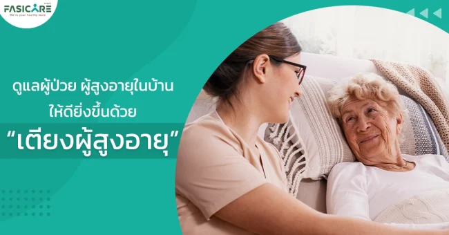 เตียงผู้สูงอายุ แผลกดทับ
