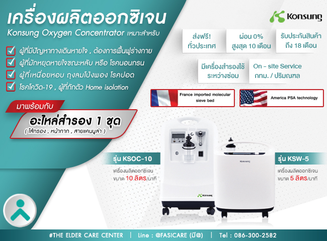 Konsung oxygen concentrator เครื่องผลิตออกซิเจน ขนาด 5 ลิตร/นาที รุ่น KSW-5 -2