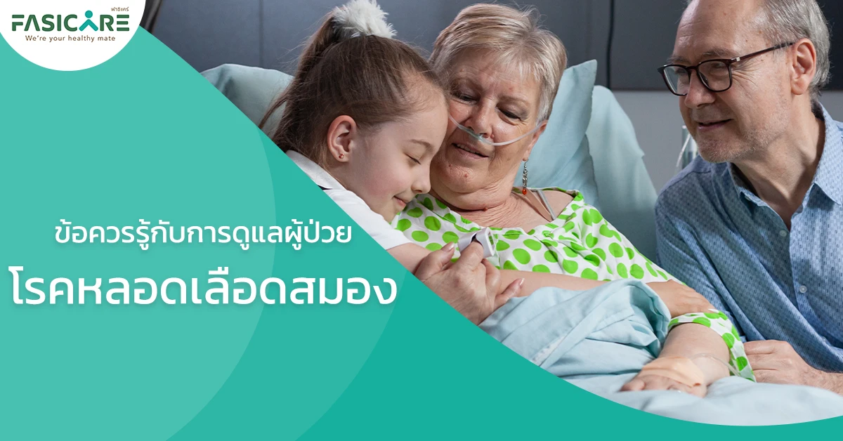 วิธีการดูแลผู้ป่วยโรคหลอดเลือดสมอง