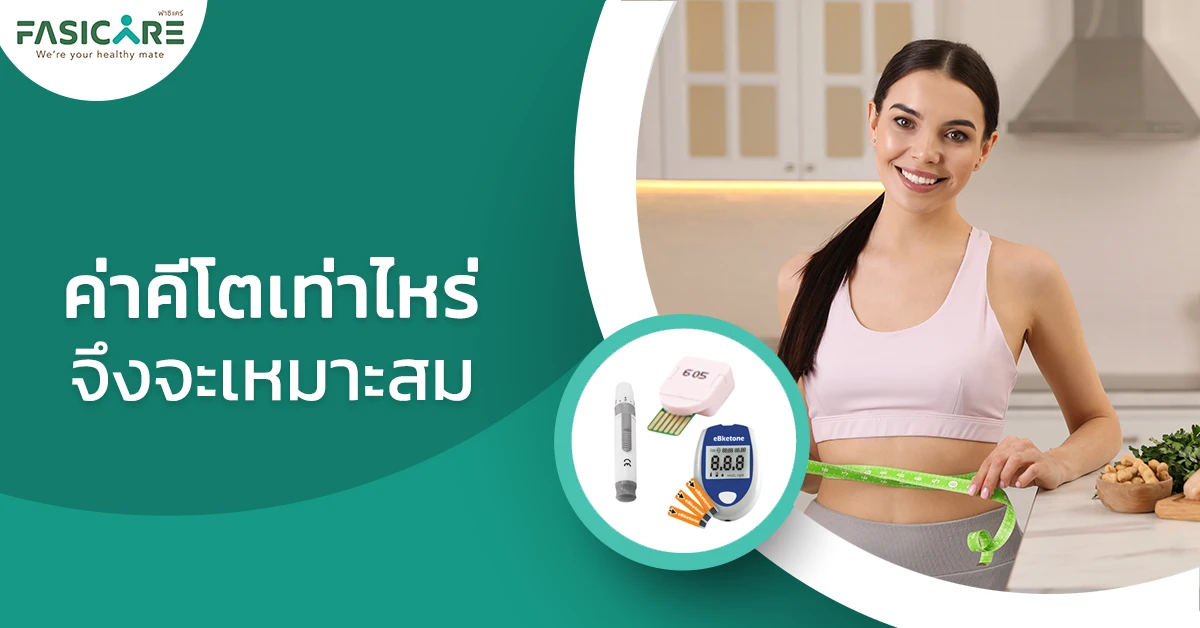 ค่าคีโตเท่าไหร่จึงจะเหมาะสม