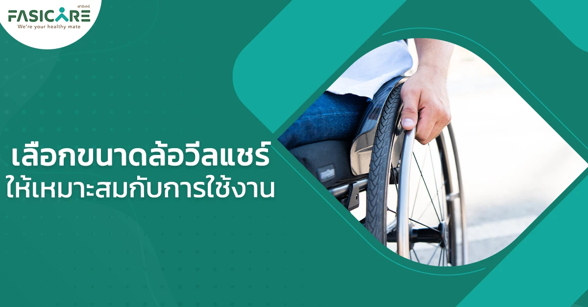 ขนาดล้อของวีลแชร์