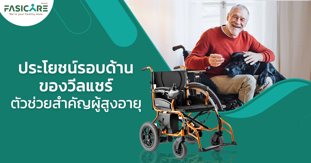 ทำไมวีลแชร์จึงมีความสำคัญต่อผู้สูงอายุ