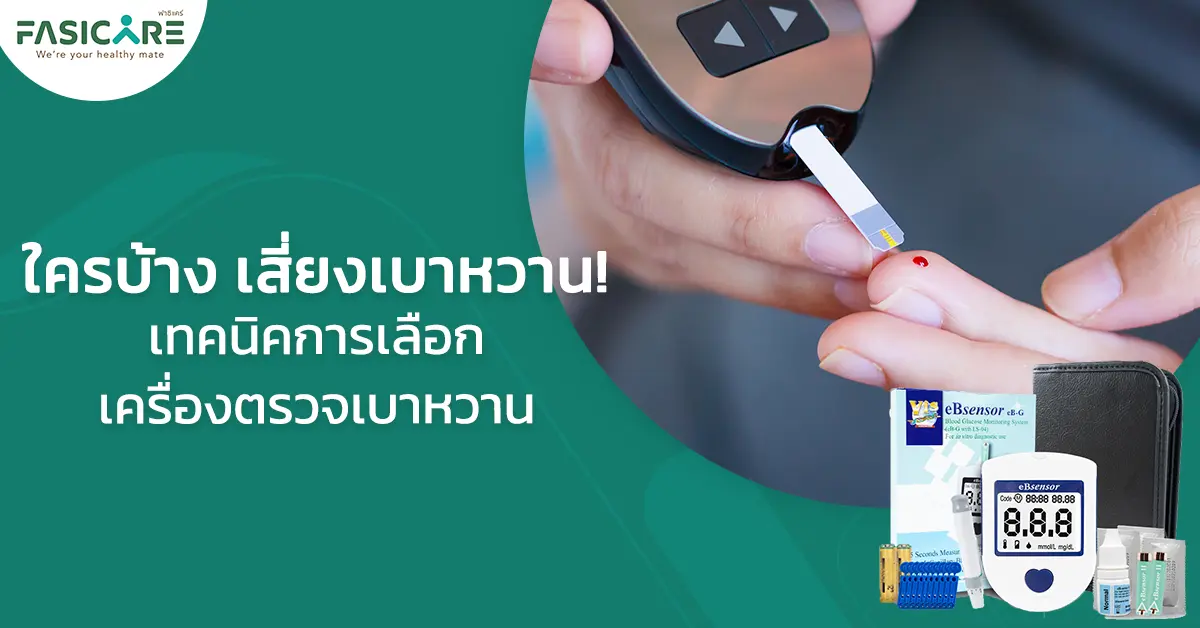 เทคนิคการเลือกเครื่องตรวจเบาหวาน