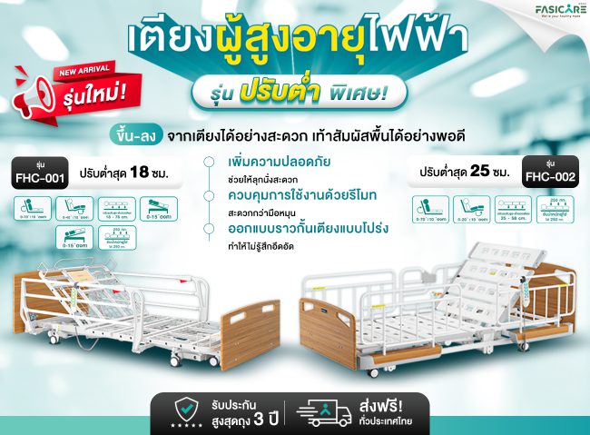 เตียงผู้ป่วย เตียงคนไข้ เตียงผู้สูงอายุ