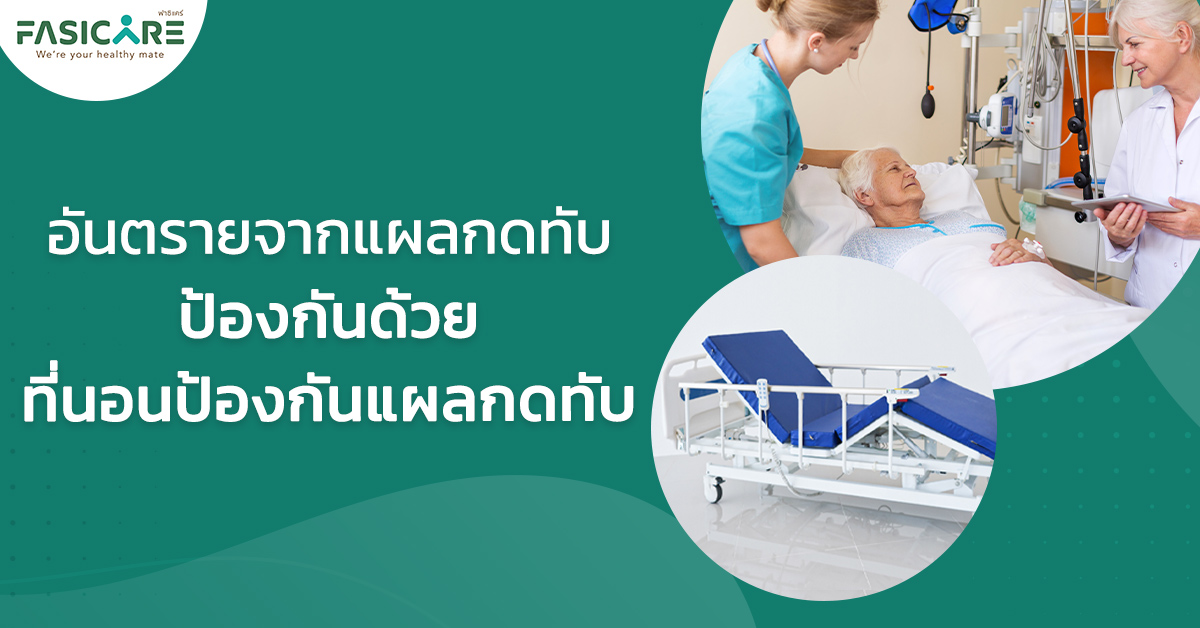 ที่นอนป้องกันแผลกดทับ
