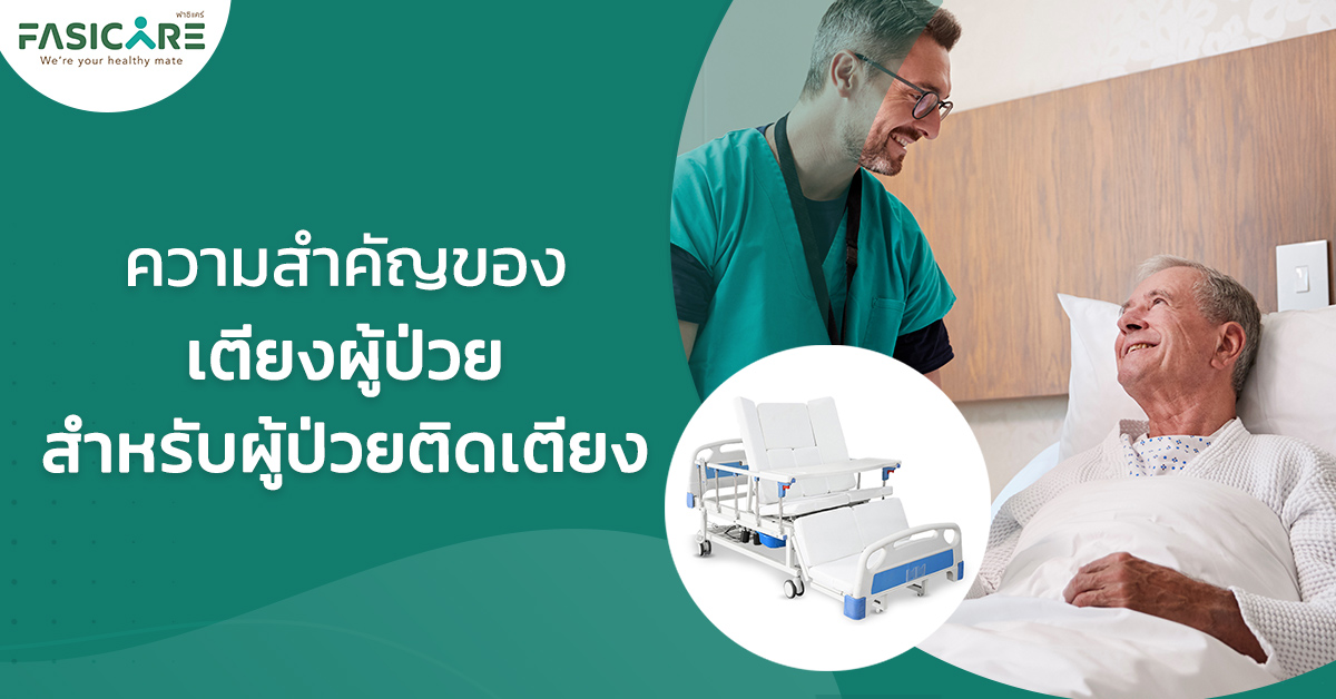 ที่นอนผู้ป่วยติดเตียงฟาซิแคร์
