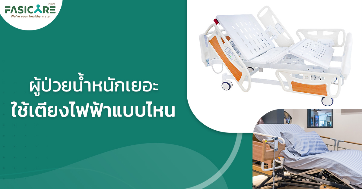 ผู้ป่วยน้ำหนักเยอะ ควรใช้เตียงไฟฟ้าแบบไหน