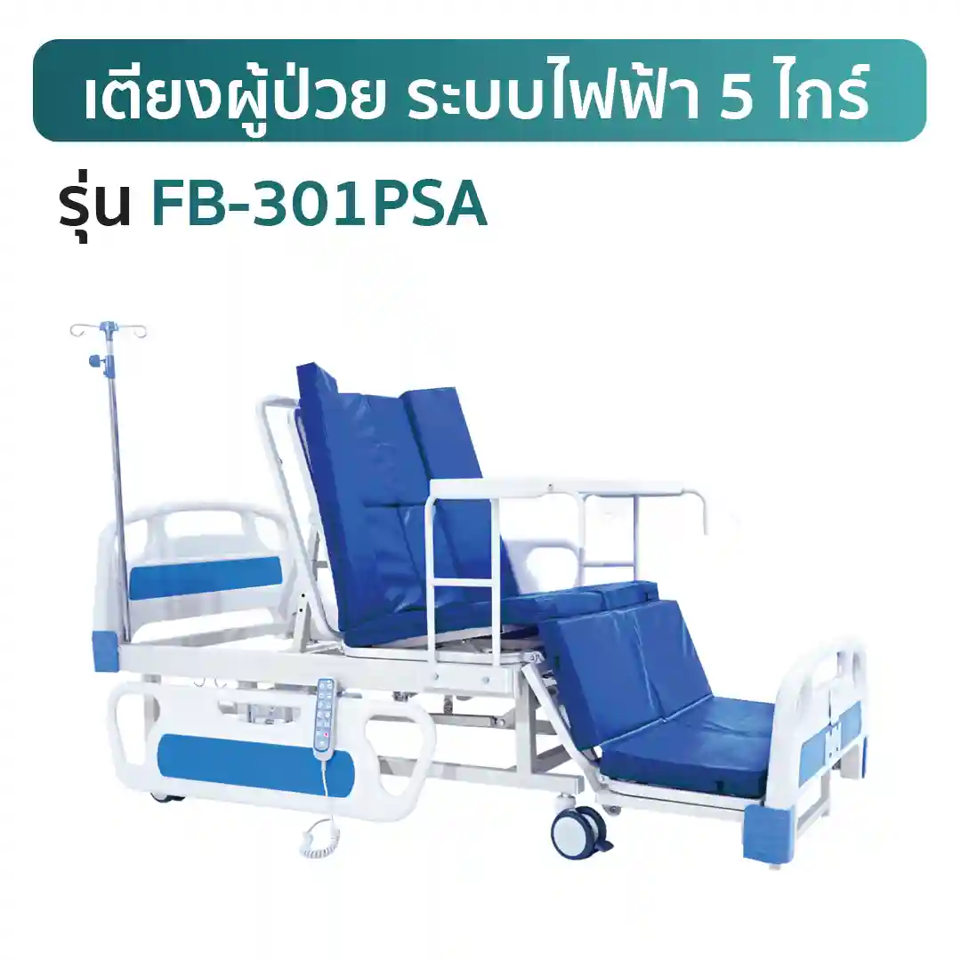 เช่าเตียงผู้ป่วยไฟฟ้า FB-301PSA