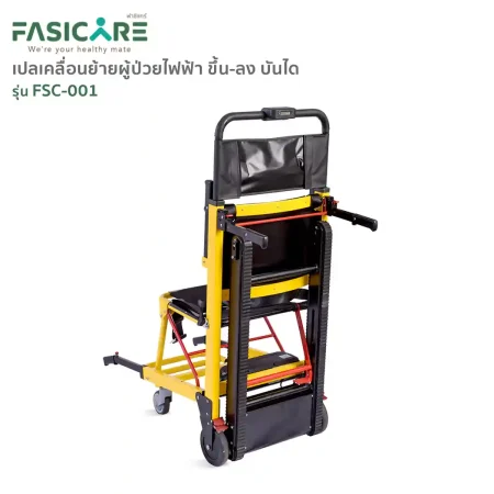 เก้าอี้หามขึ้นบันได เปลเคลื่อนย้ายผู้ป่วยแบบไฟฟ้า