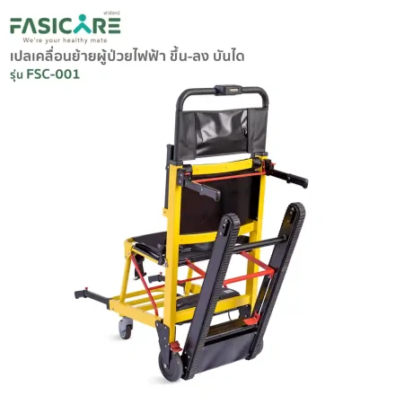 เก้าอี้หามขึ้นบันได เปลเคลื่อนย้ายผู้ป่วยแบบไฟฟ้า