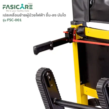 เก้าอี้หามขึ้นบันได เปลเคลื่อนย้ายผู้ป่วยแบบไฟฟ้า