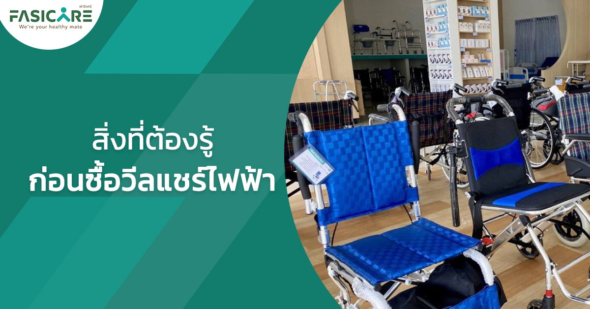 สิ่งที่ต้องรู้ ก่อนซื้อวีลแชร์ไฟฟ้า