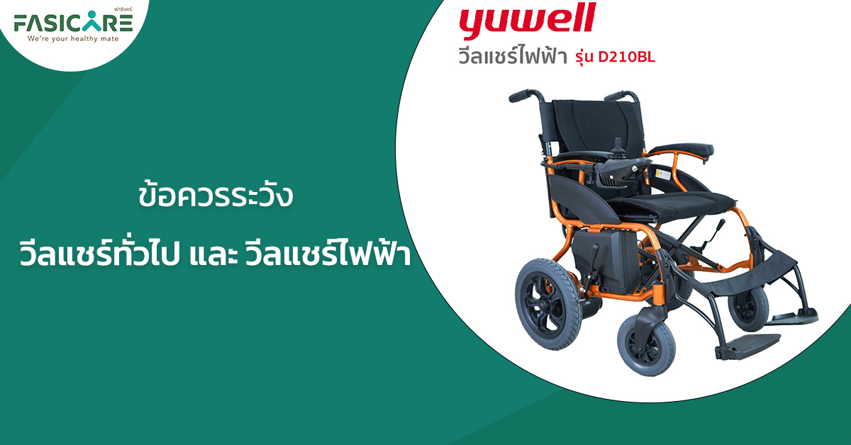 ข้อควรระวังในการใช้วีลแชร์ทั่วไป และ วีลแชร์ไฟฟ้า