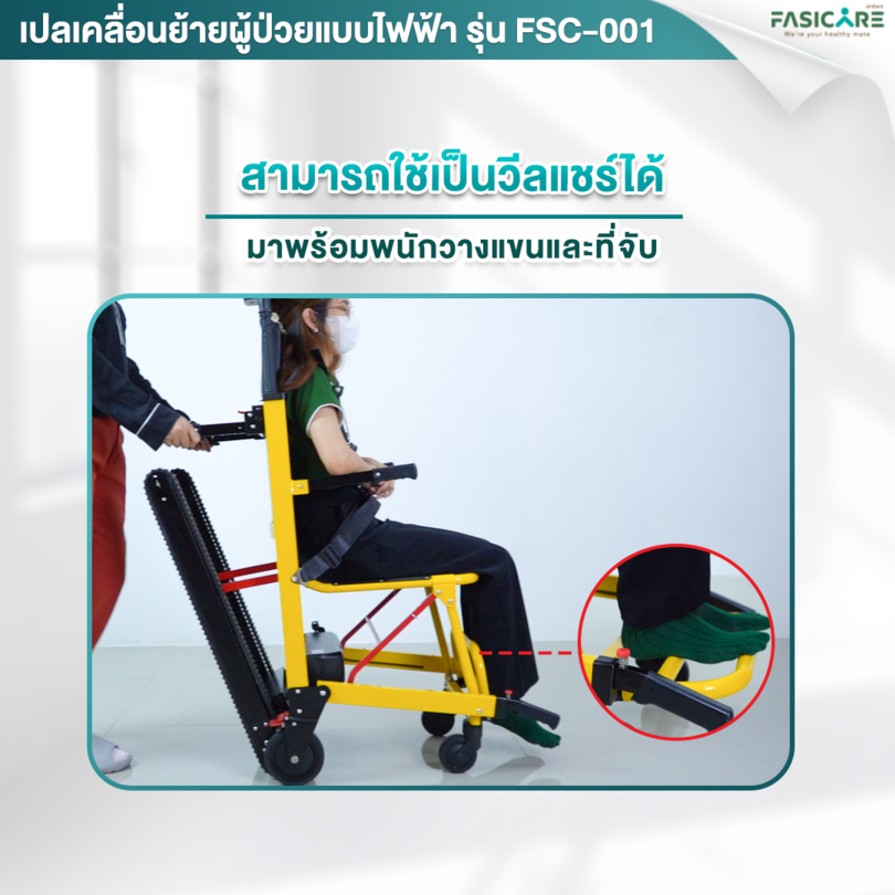 เก้าอี้หามขึ้นบันได เปลเคลื่อนย้ายผู้ป่วยแบบไฟฟ้า
