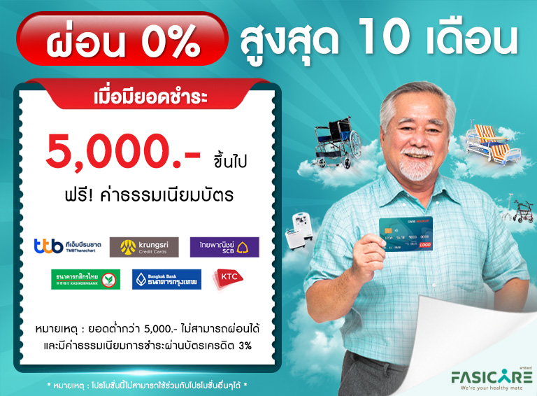 โปรโมชั่น ฟาซิแคร์