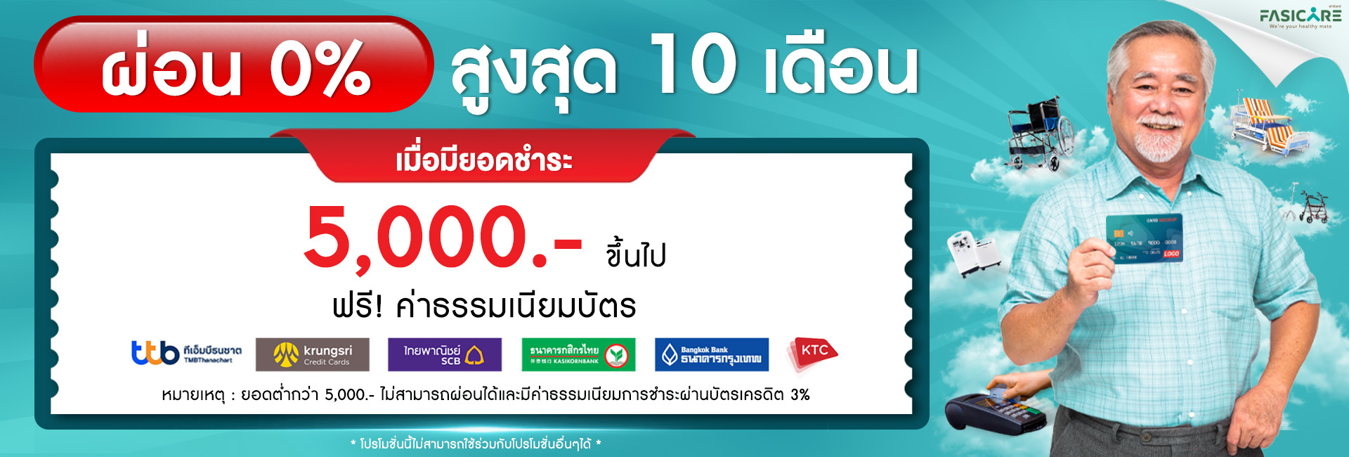 โปรโมชั่น ฟาซิแคร์