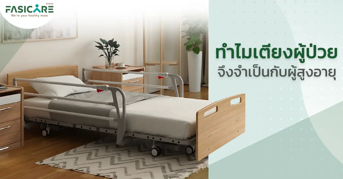 เตียงผู้ป่วย