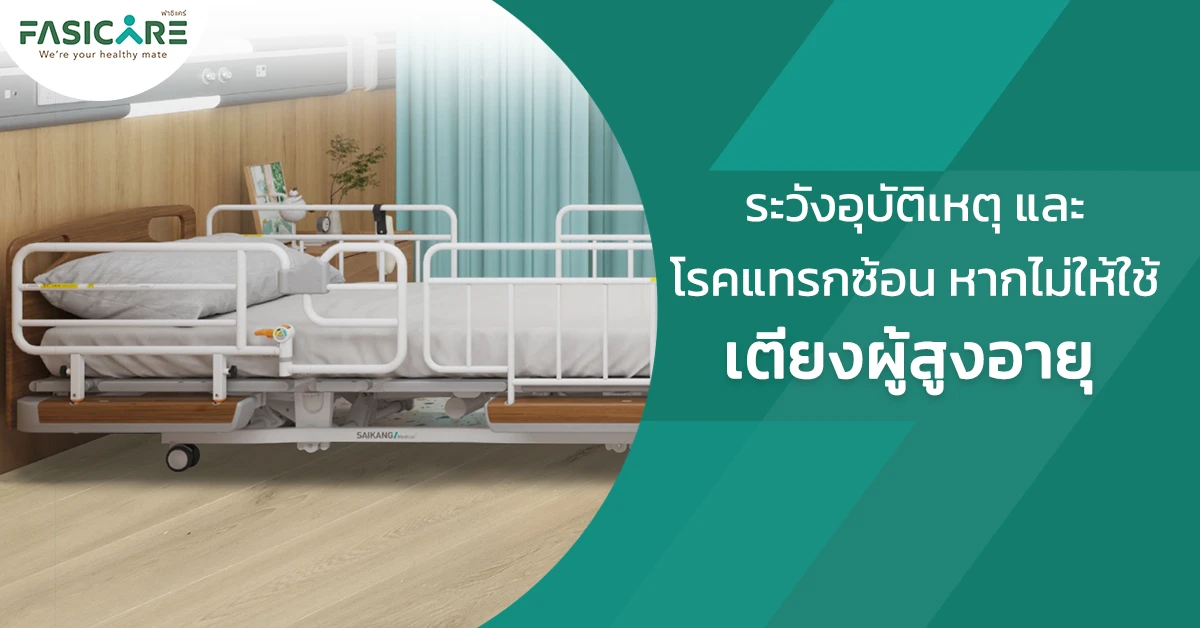 เตียงผู้สูงอายุ