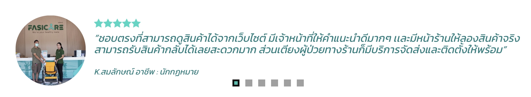 วีลแชร์ ฟาซิแคร์