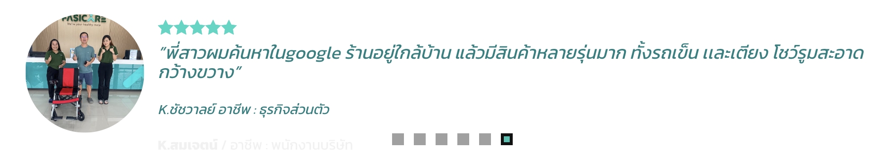 รีวิววีลแชร์ Fasicare