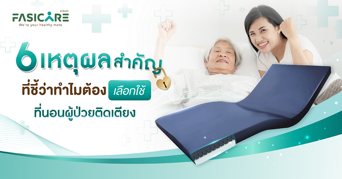 ที่นอนผู้ป่วยติดเตียง