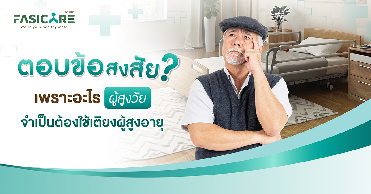 เตียงผู้สูงอายุ