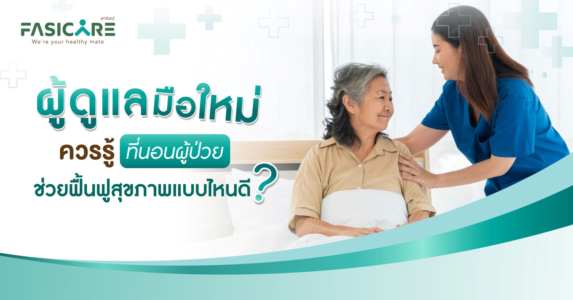 ที่นอนผู้ป่วยติดเตียง