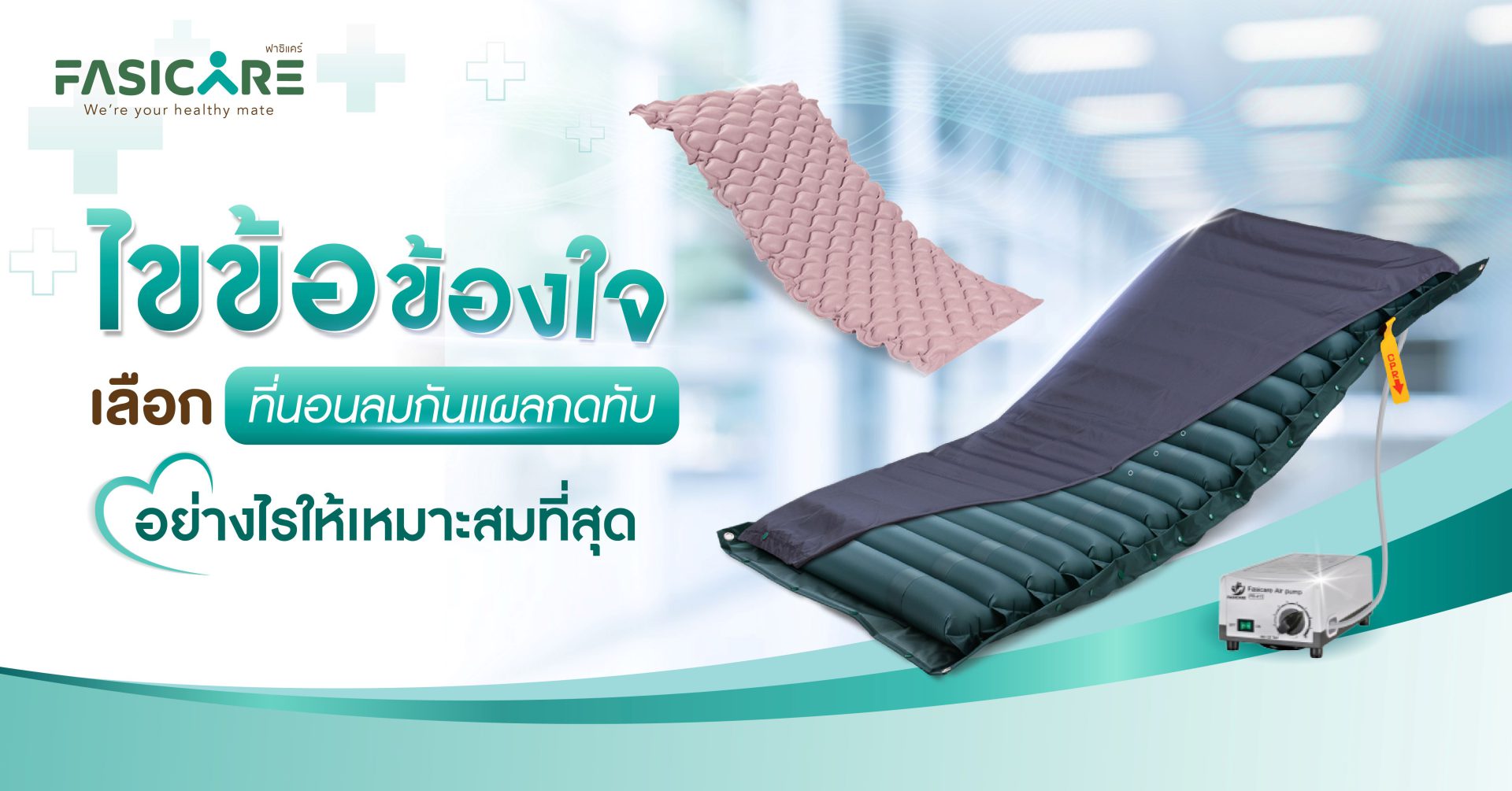 ที่นอนลมกันแผลกดทับ