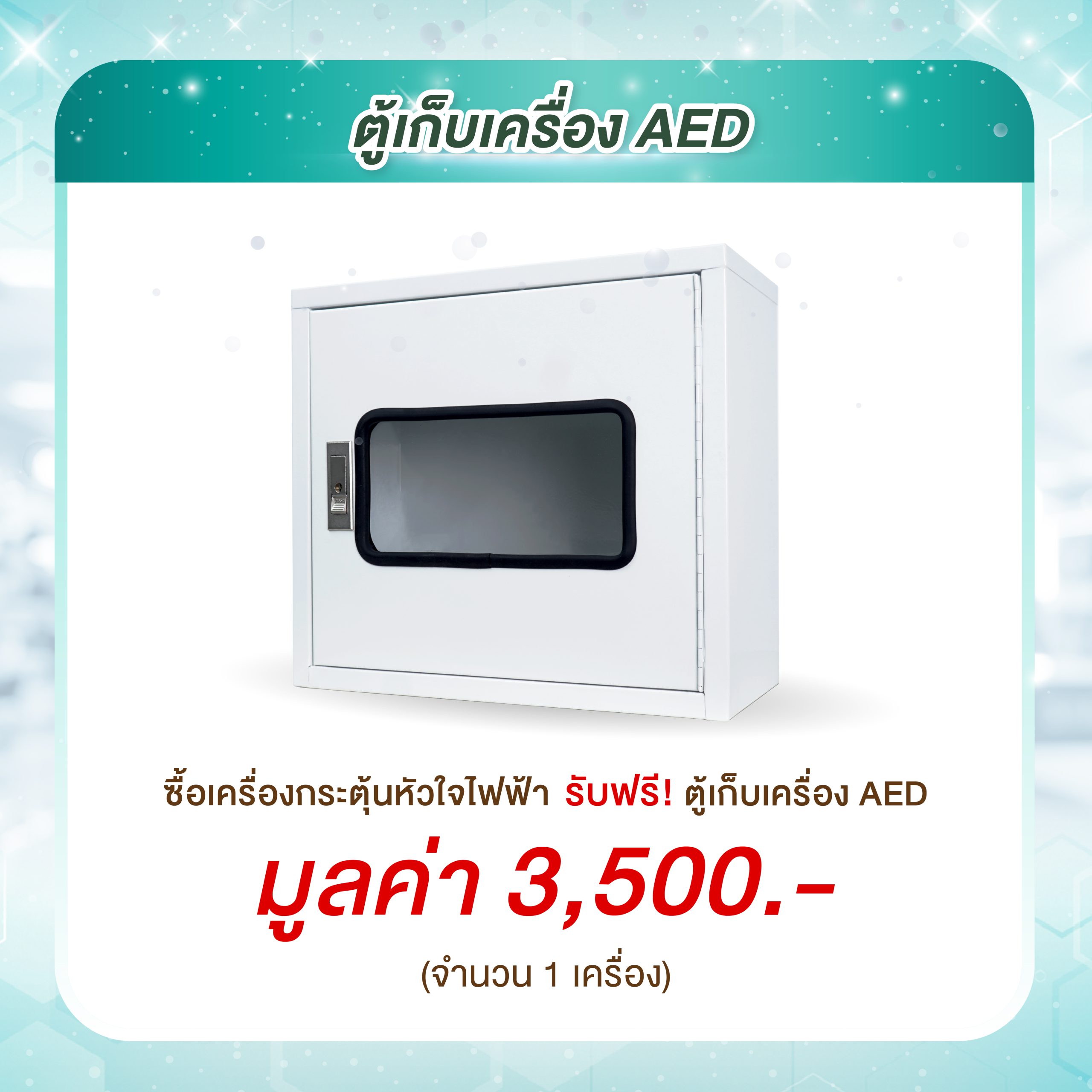 ตู้เก็บ AED