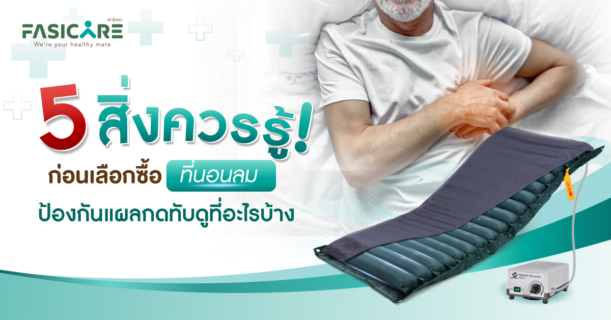 ที่นอนลมกันแผลกดทับ