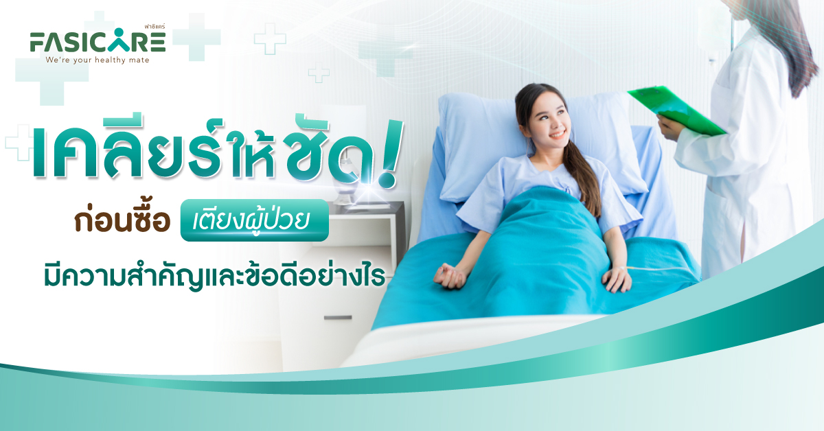 เตียงผู้ป่วย