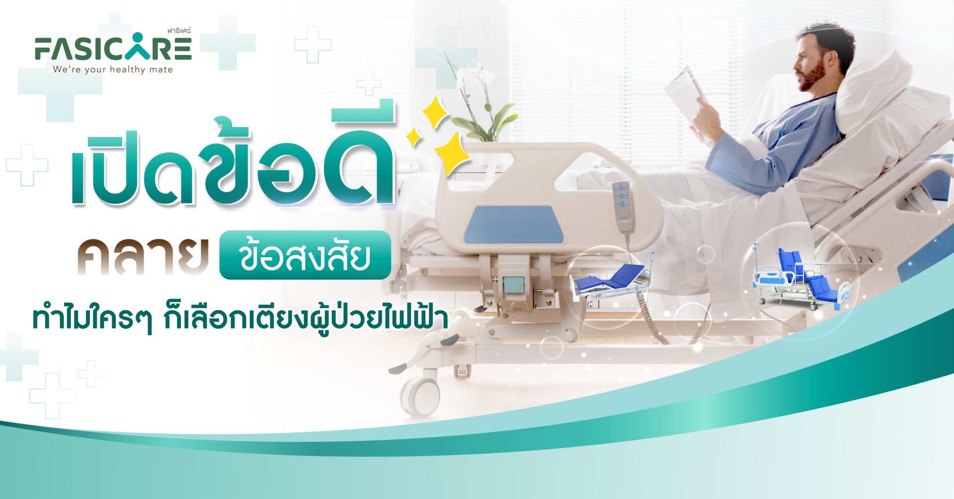 เตียงผู้ป่วยไฟฟ้า