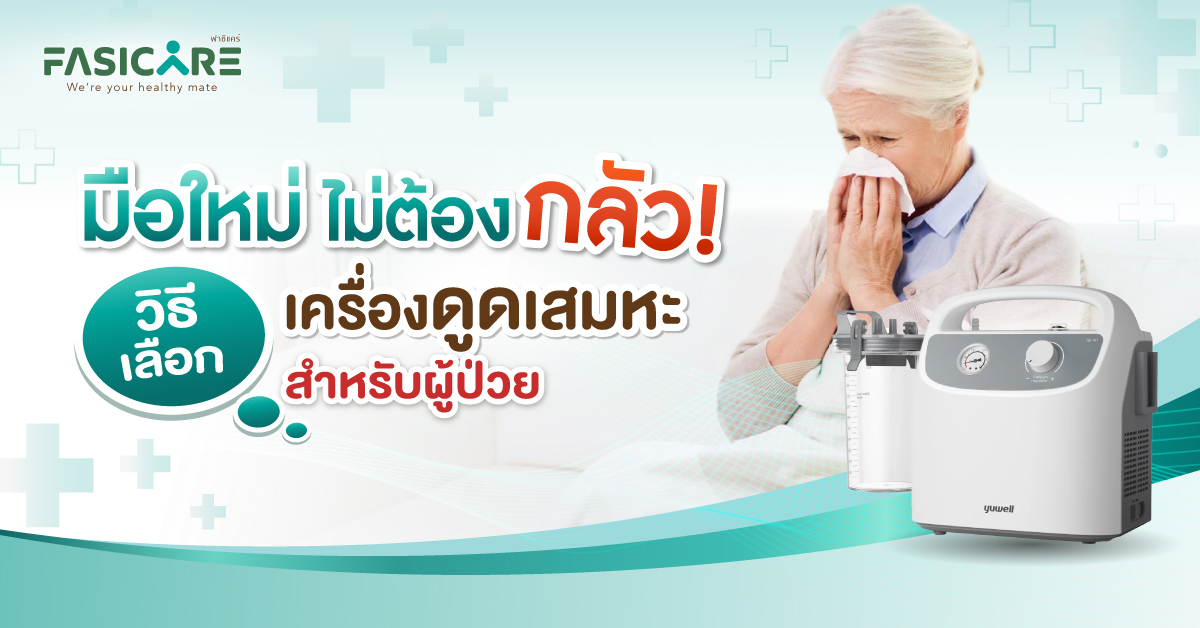 เครื่องดูดเสมหะ