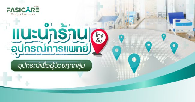 อุปกรณ์การแพทย์