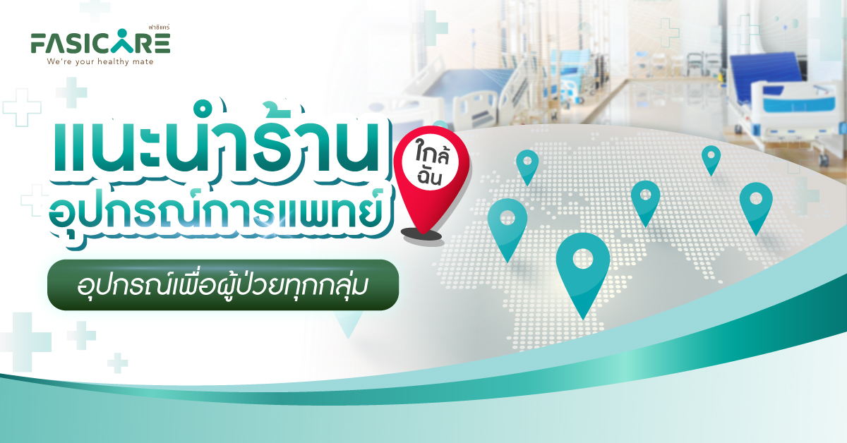 อุปกรณ์การแพทย์