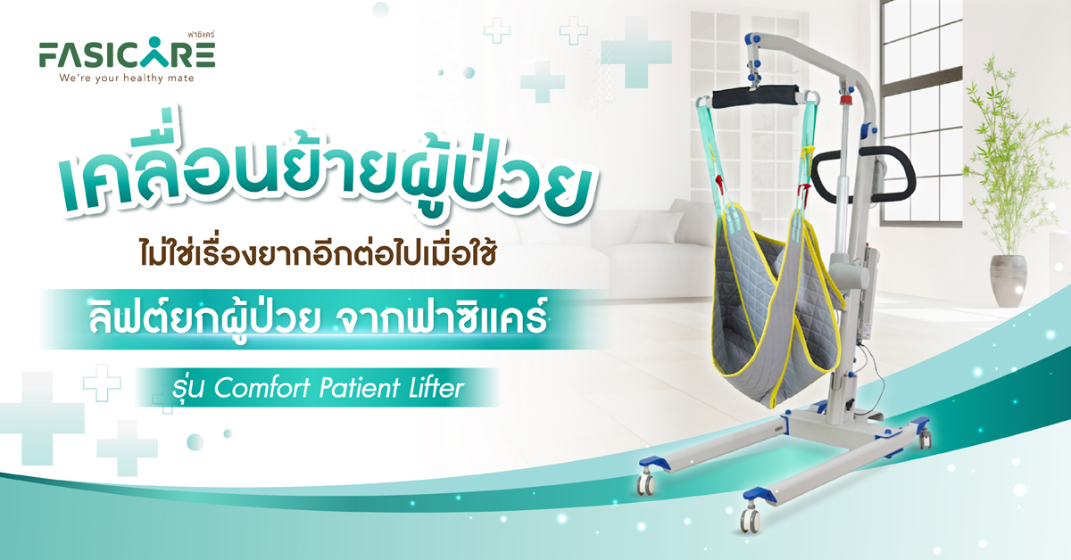 ผู้ป่วยประเภทใดบ้างที่ต้องใช้ลิฟท์ยกตัวผู้ป่วย