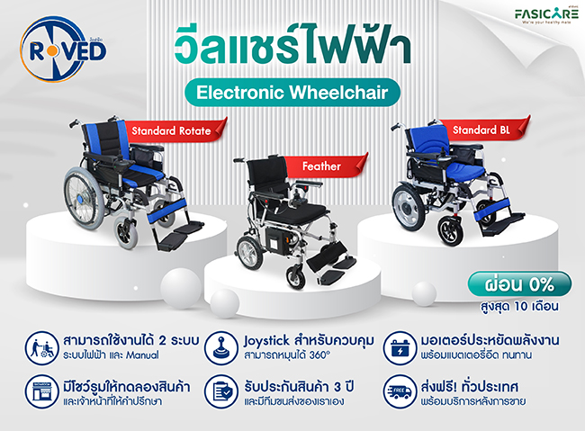 รถเข็นไฟฟ้า วีลแชร์ไฟฟ้า Roved