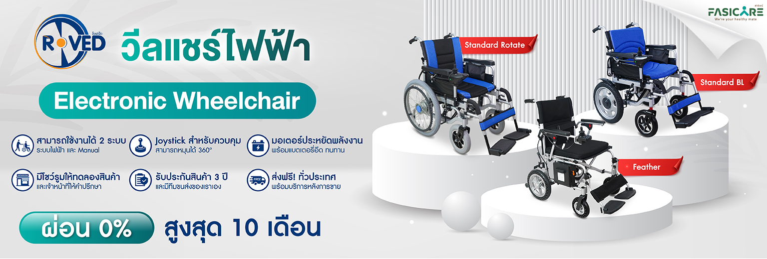 รถเข็นไฟฟ้า วีลแชร์ไฟฟ้า Roved
